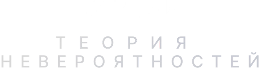 Теория невероятностей