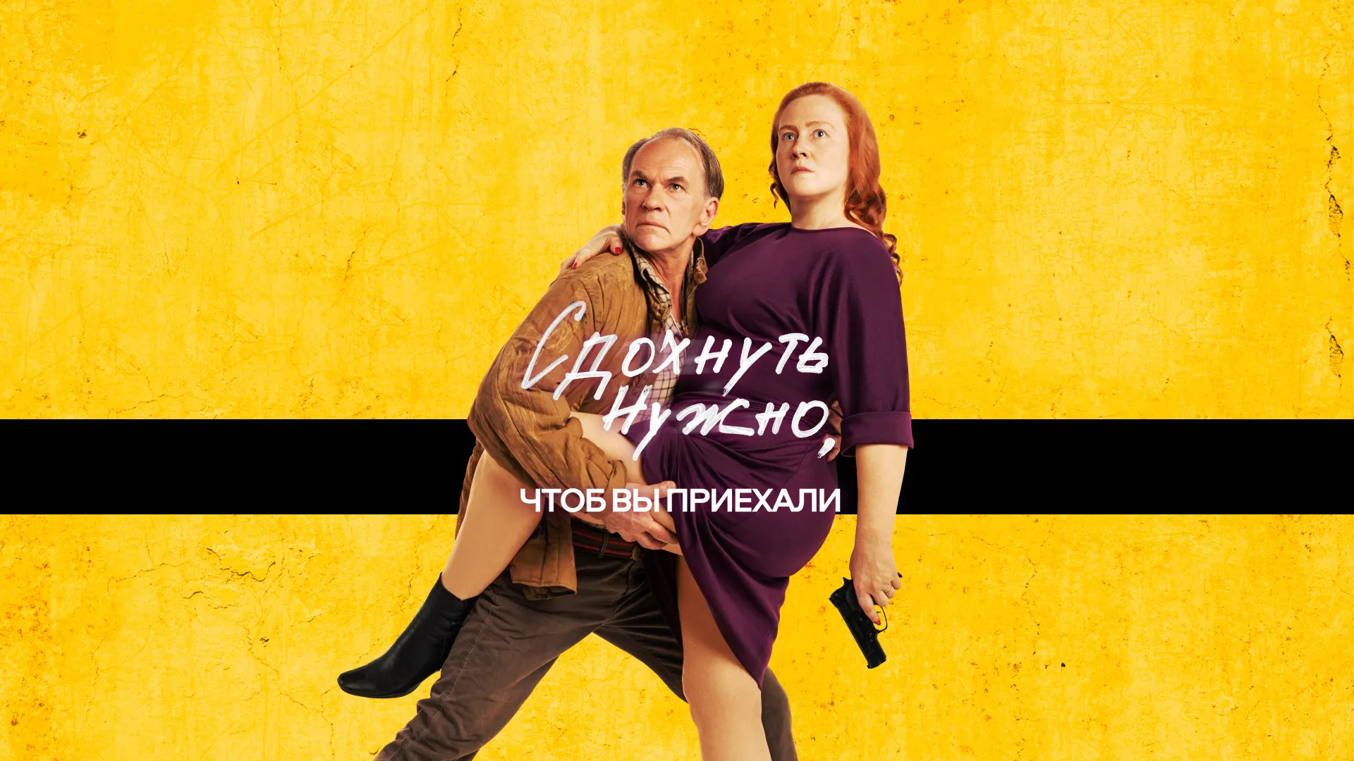Сдохнуть нужно, чтоб вы приехали