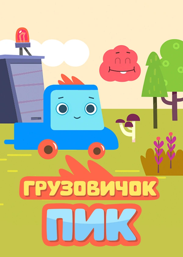 Грузовичок Пик