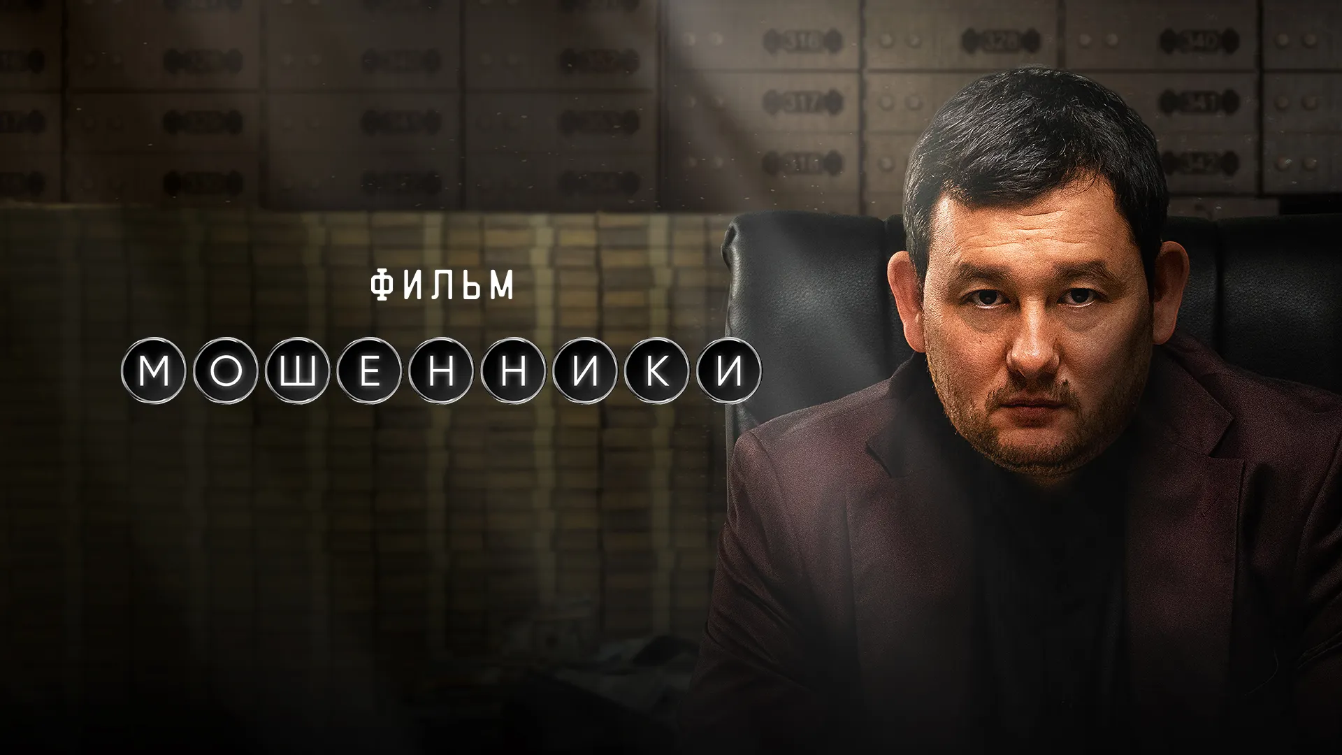 Мошенники (2026)