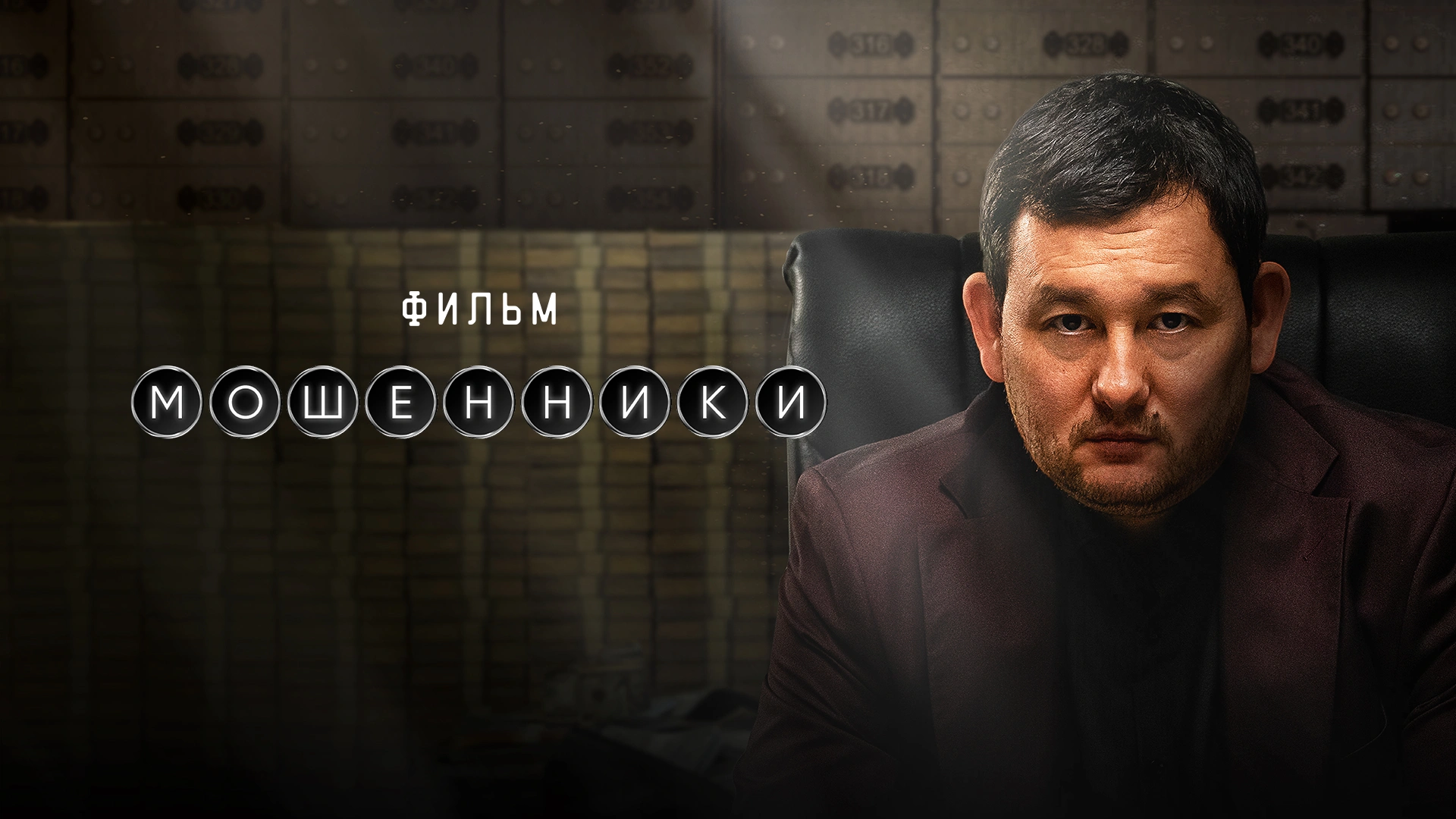 Мошенники (2026)