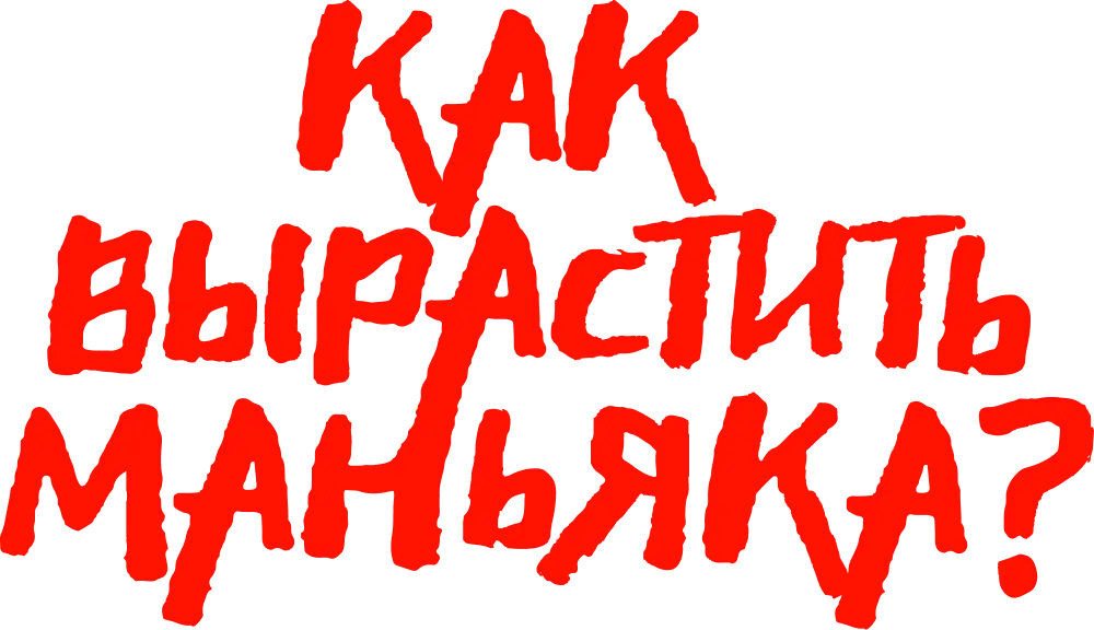 Как вырастить маньяка