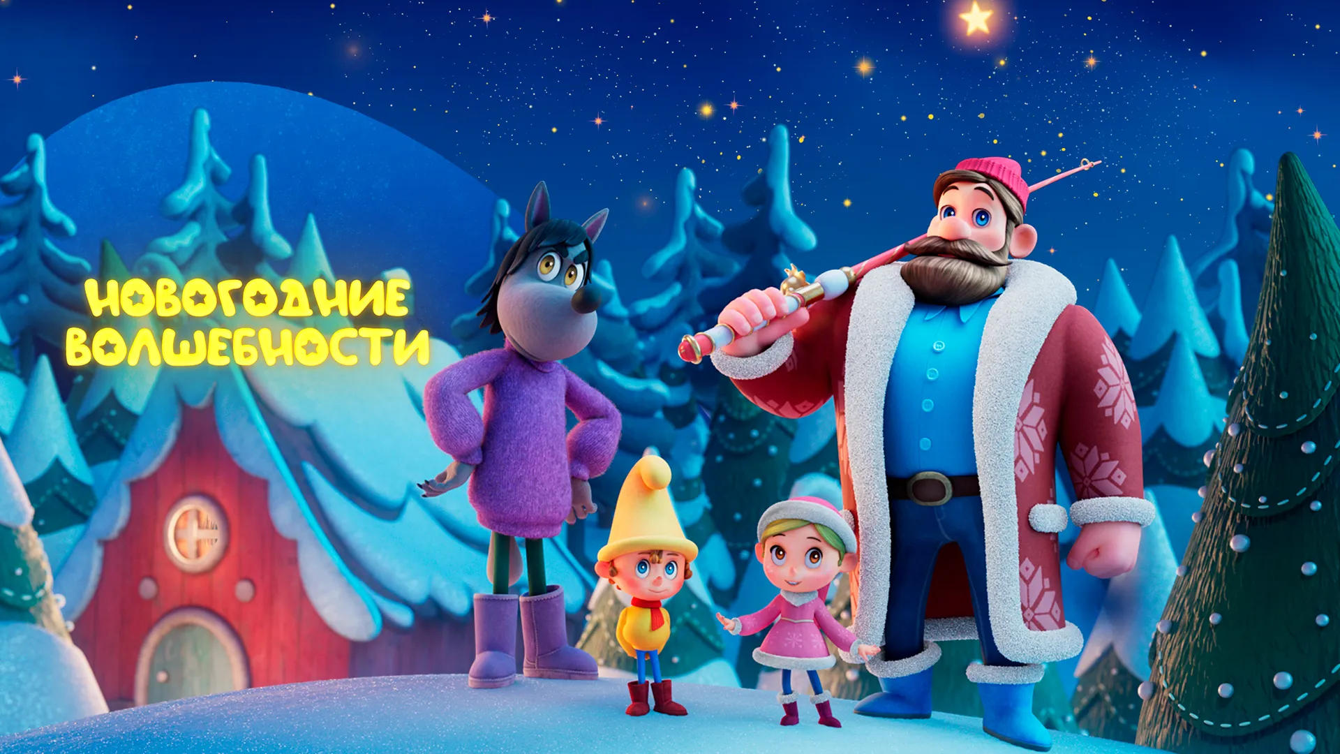 Новогодние волшебности