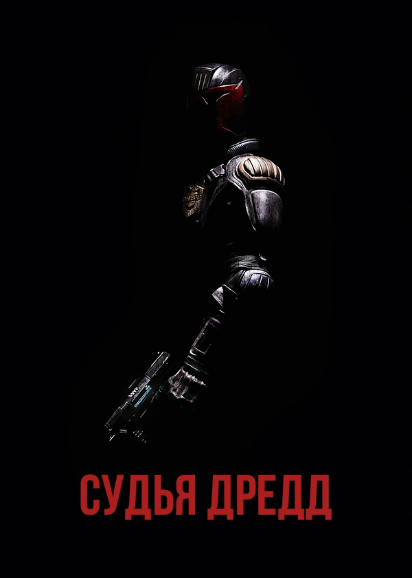 Судья Дредд