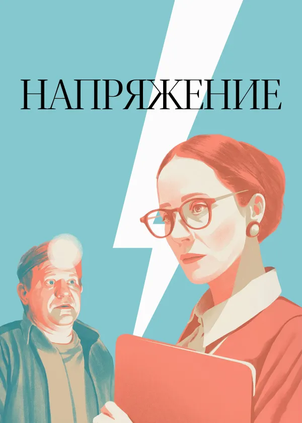 Напряжение
