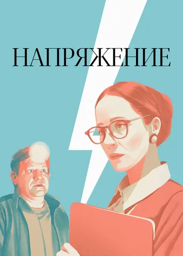 Напряжение