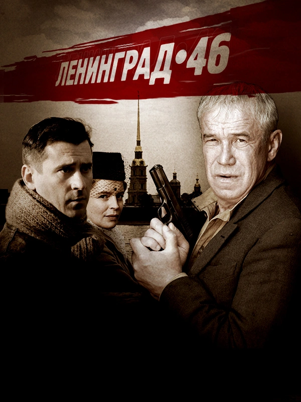 Ленинград 46