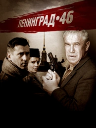 Ленинград 46