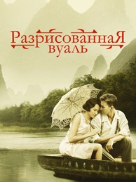 Разрисованная вуаль