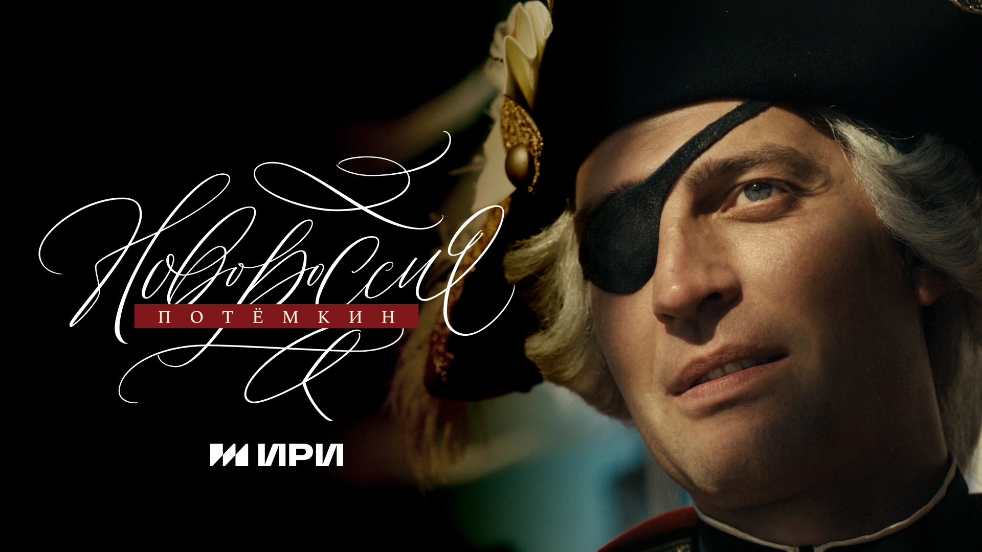 Новороссия. Потёмкин