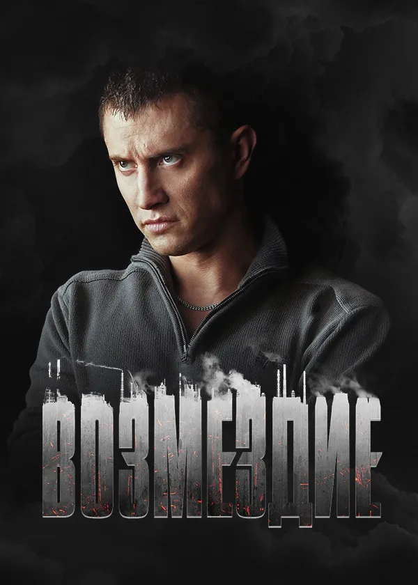 Возмездие (2019)