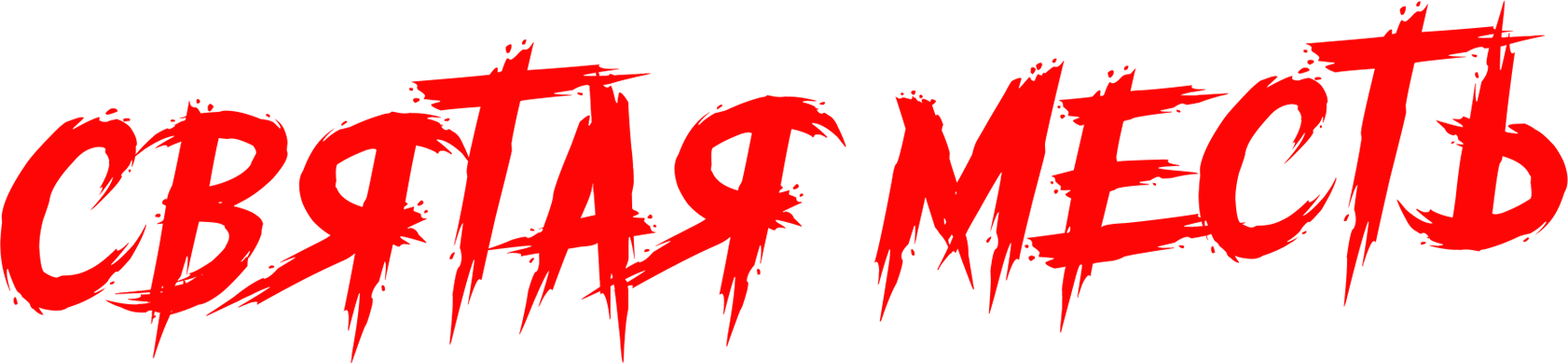 Святая месть
