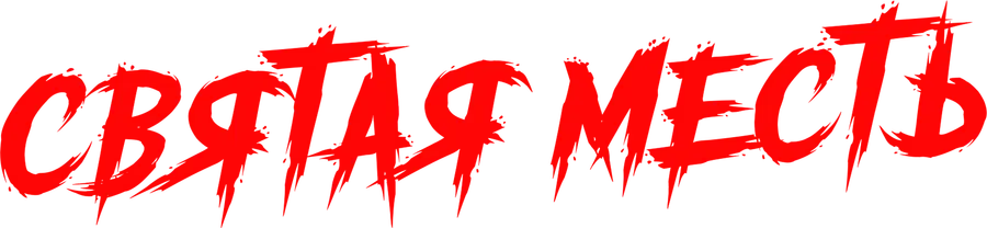 Святая месть