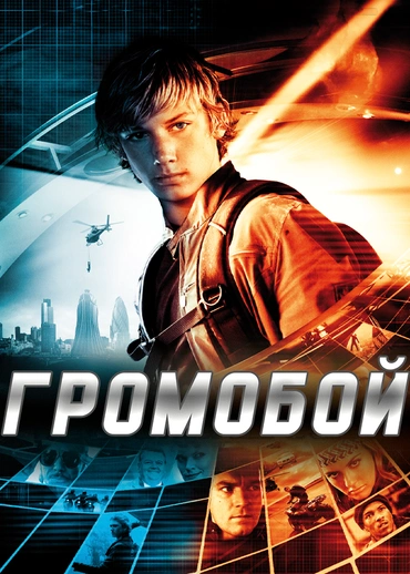 Громобой