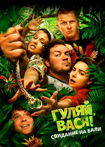 Гуляй, Вася! Свидание на Бали