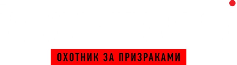 Документалист: Охотник за призраками