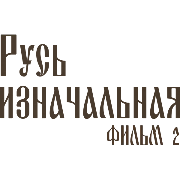 Русь изначальная. Фильм 2