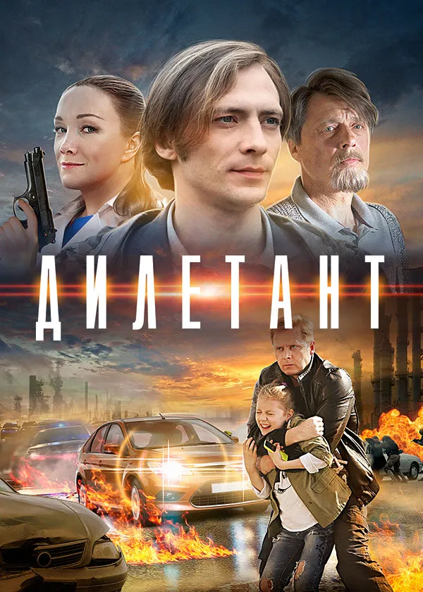 Дилетант