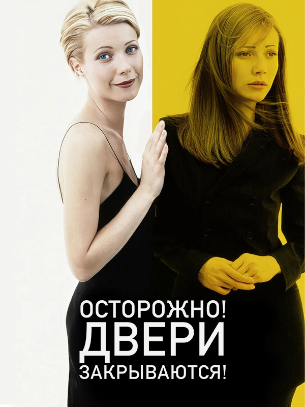 Осторожно, двери закрываются!