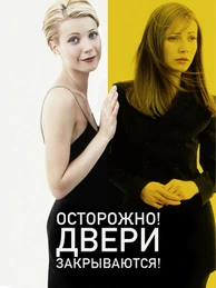 Осторожно, двери закрываются!