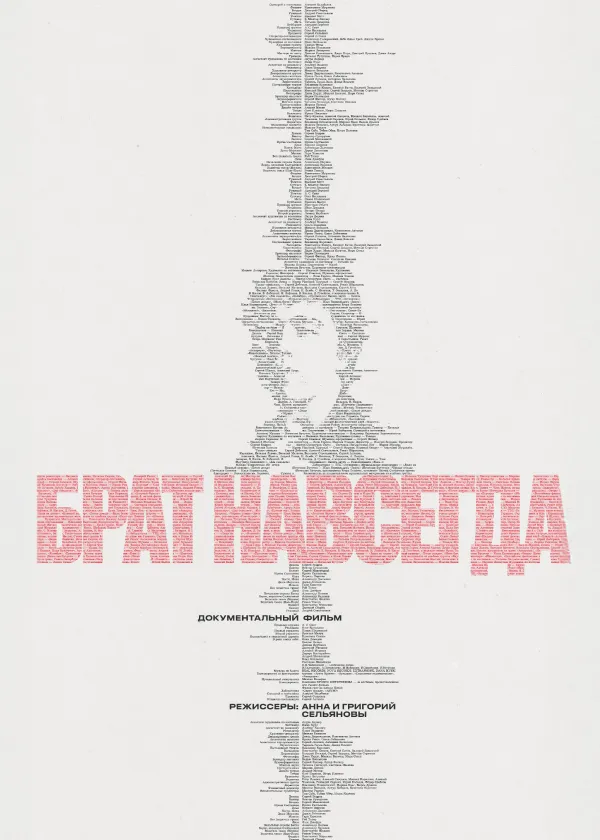 Брат навсегда