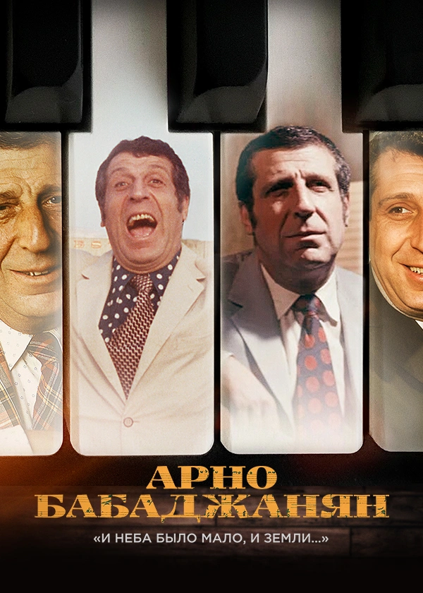 Арно Бабаджанян. «И неба было мало и земли…»