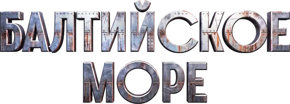 Балтийское море