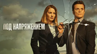 Под напряжением