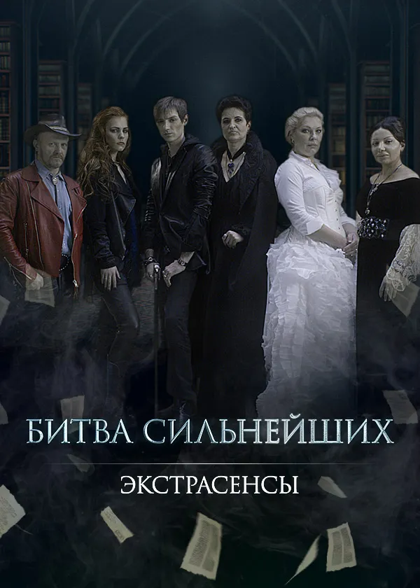 Экстрасенсы. Битва сильнейших