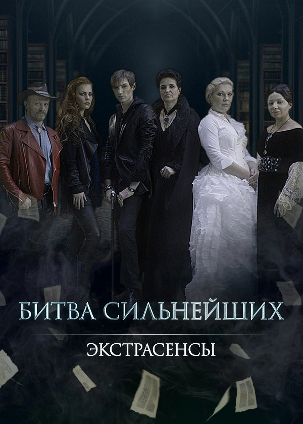 Экстрасенсы. Битва сильнейших