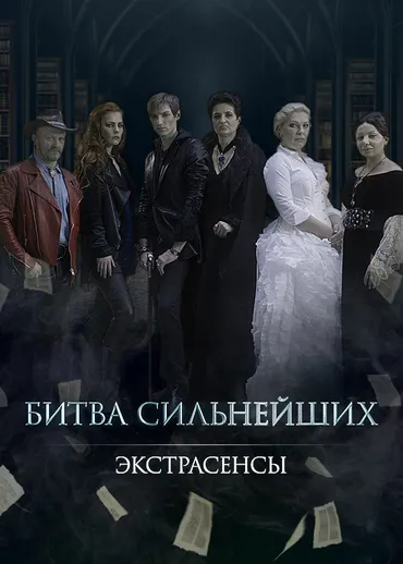 Экстрасенсы. Битва сильнейших