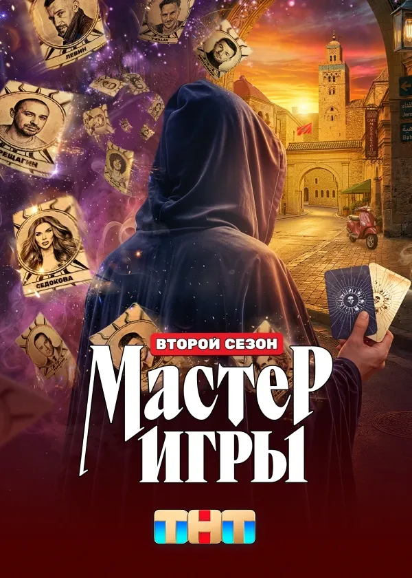 Мастер игры