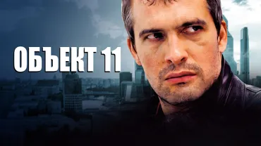 Объект 11
