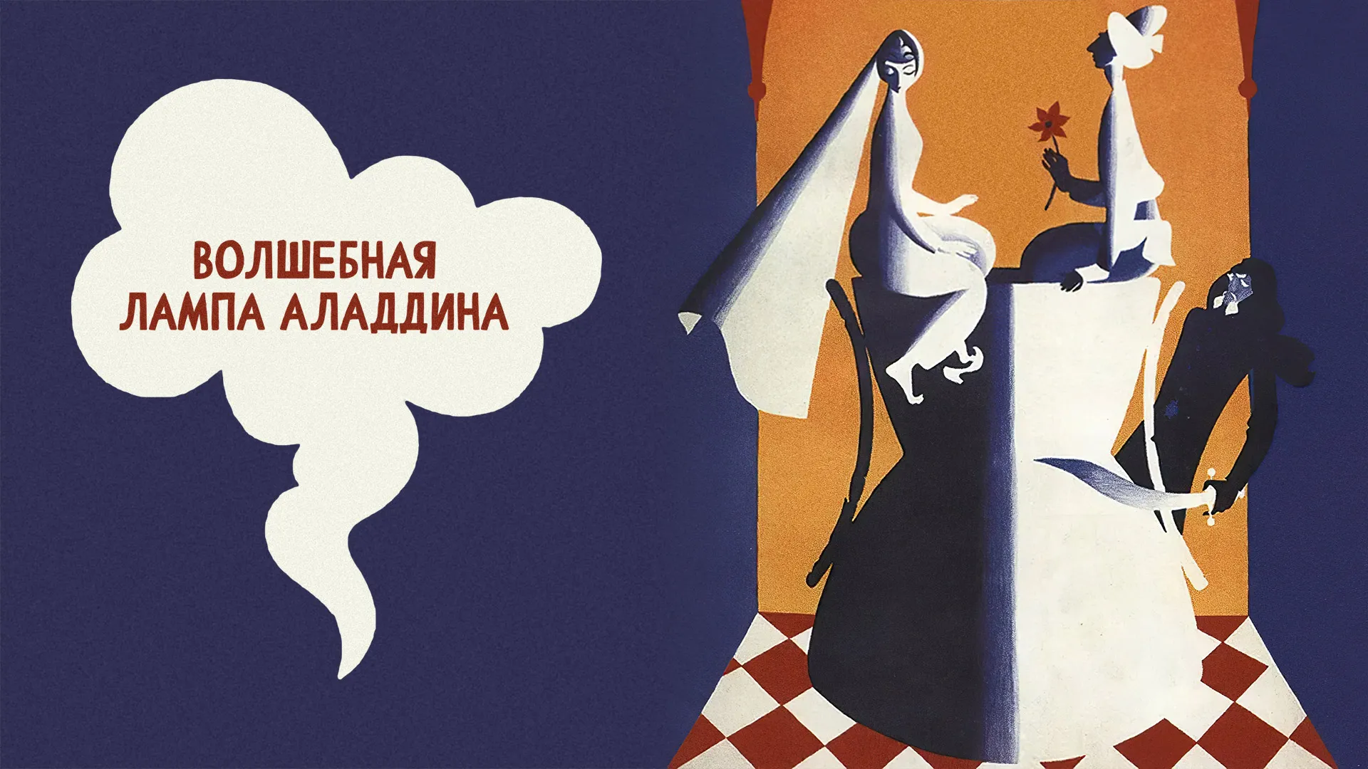Волшебная лампа Аладдина
