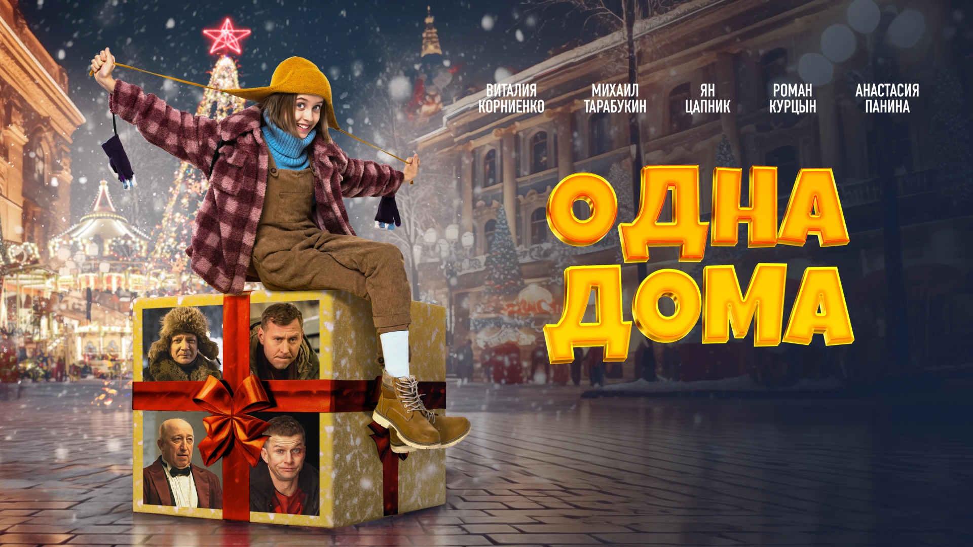Одна дома