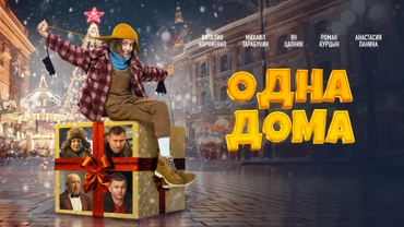 Одна дома