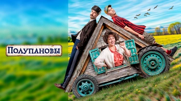 Полупановы (2024)