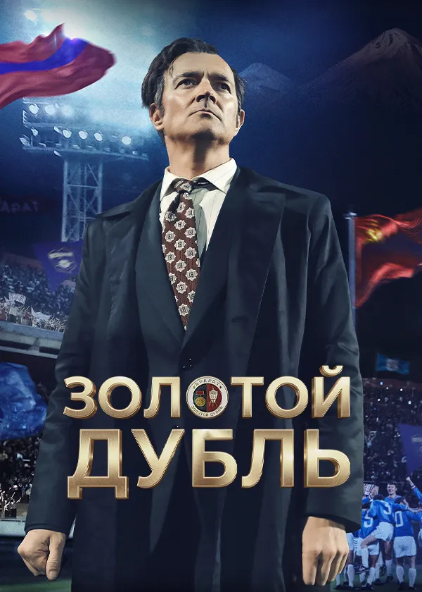 Золотой дубль
