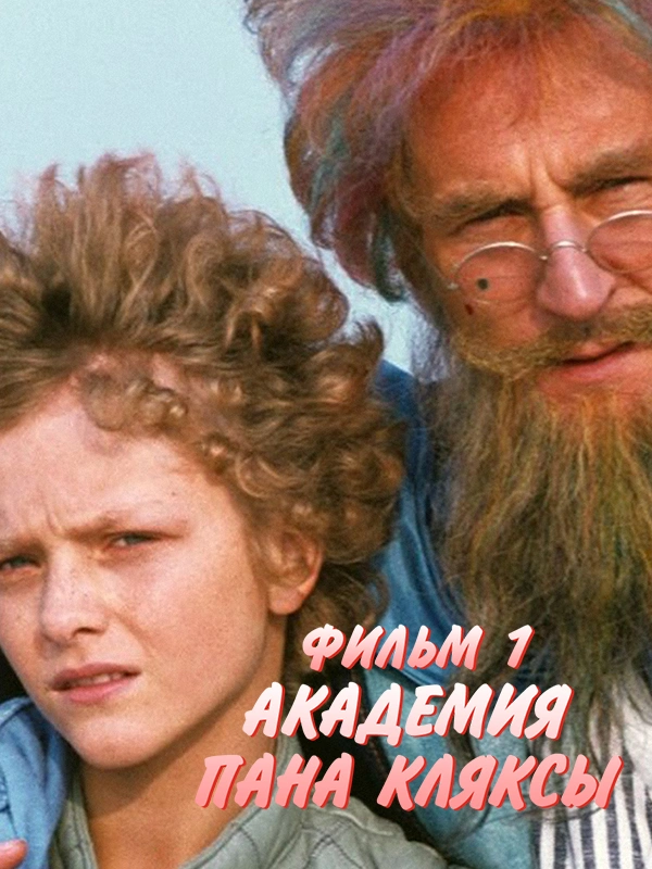 Академия Пана Кляксы. Фильм 1