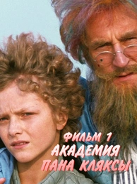 Академия Пана Кляксы. Фильм 1