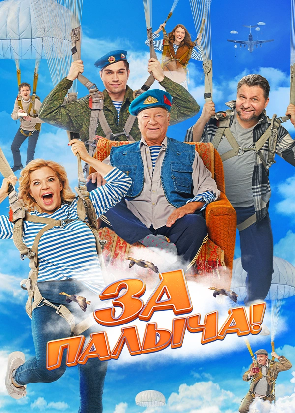 За Палыча!