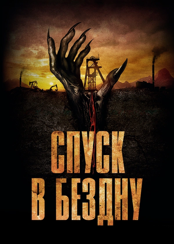 Спуск в бездну