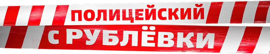 Полицейский с Рублёвки