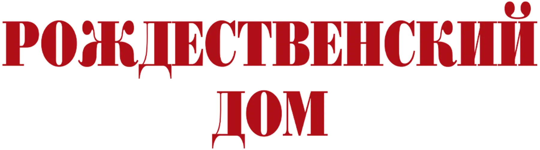 Рождественский дом