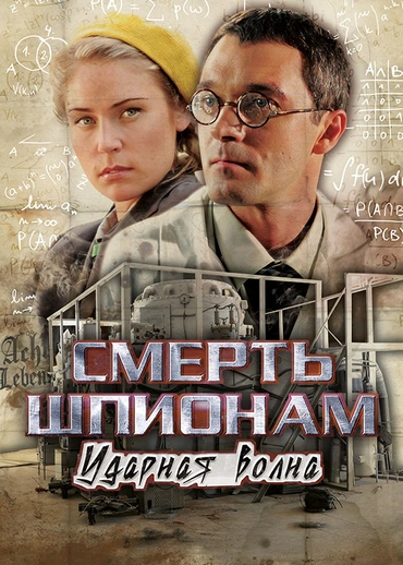 Смерть шпионам. Ударная волна