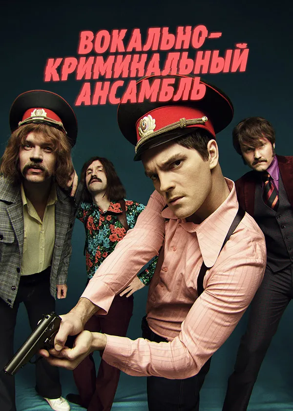 Вокально–криминальный ансамбль