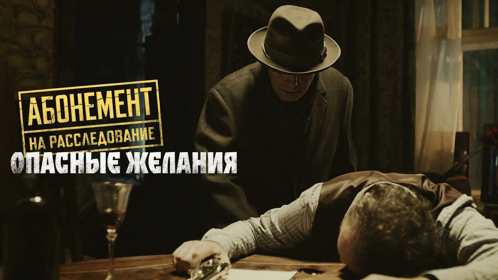 Абонемент на расследование. Опасные желания