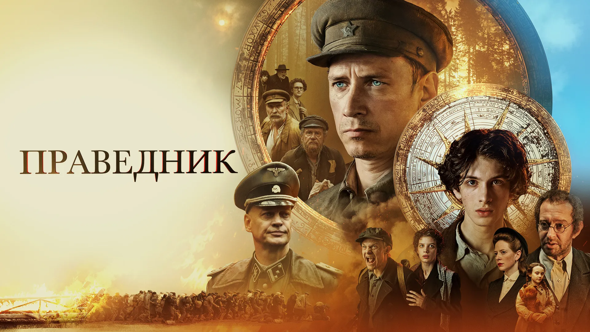 Праведник