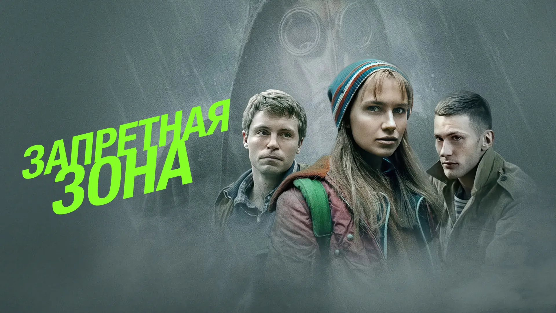 Запретная зона
