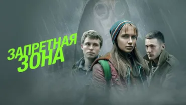 Запретная зона